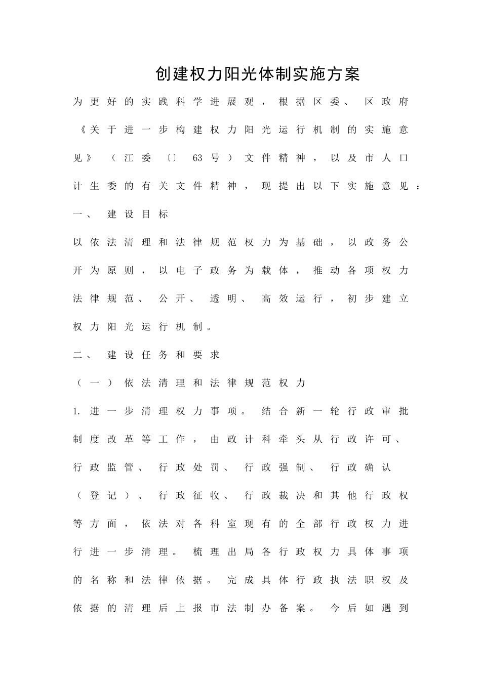 创建权力阳光体制实施方案精品策划方案_第1页