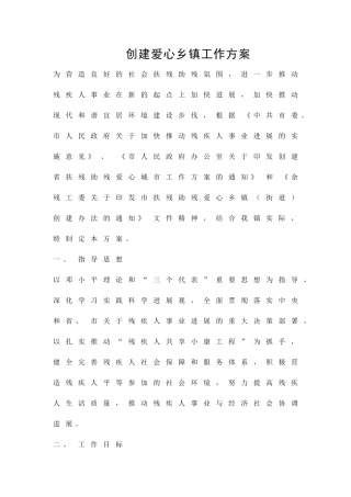 创建爱心乡镇工作方案精品策划方案