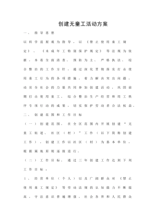 创建无童工活动方案精品策划方案