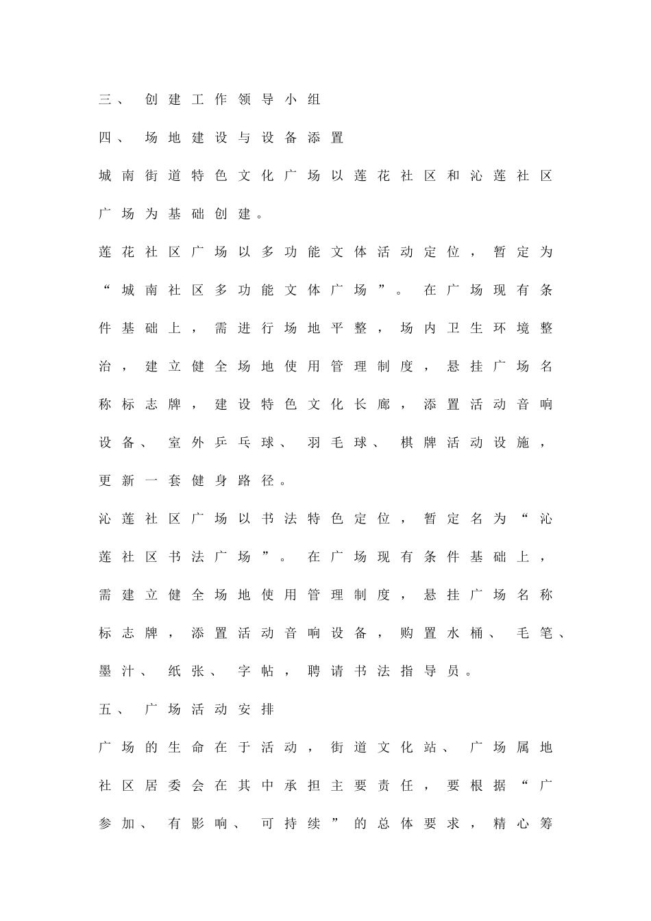 创建特色文化广场方案精品策划方案_第2页