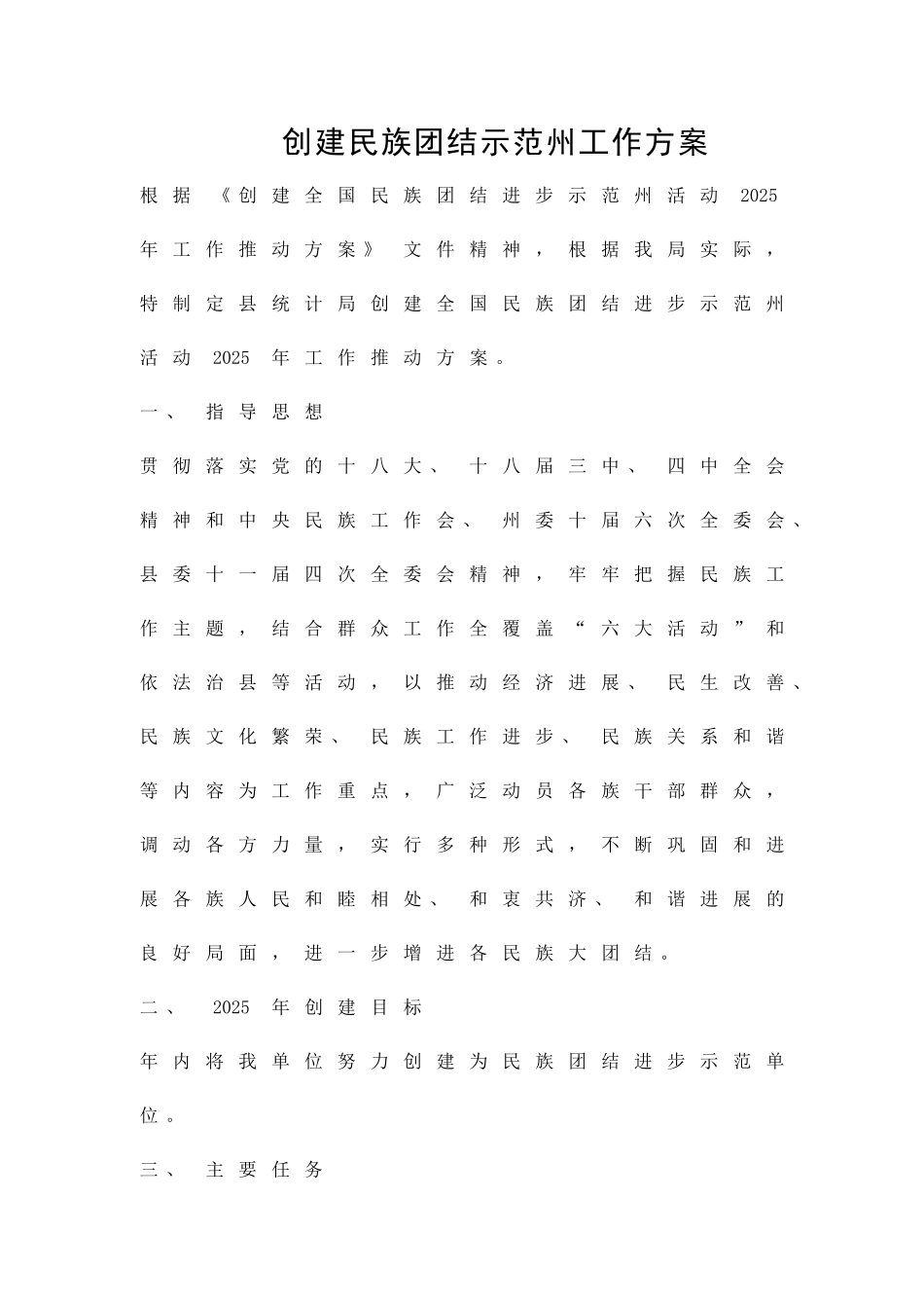 创建民族团结示范州工作方案精品策划方案_第1页