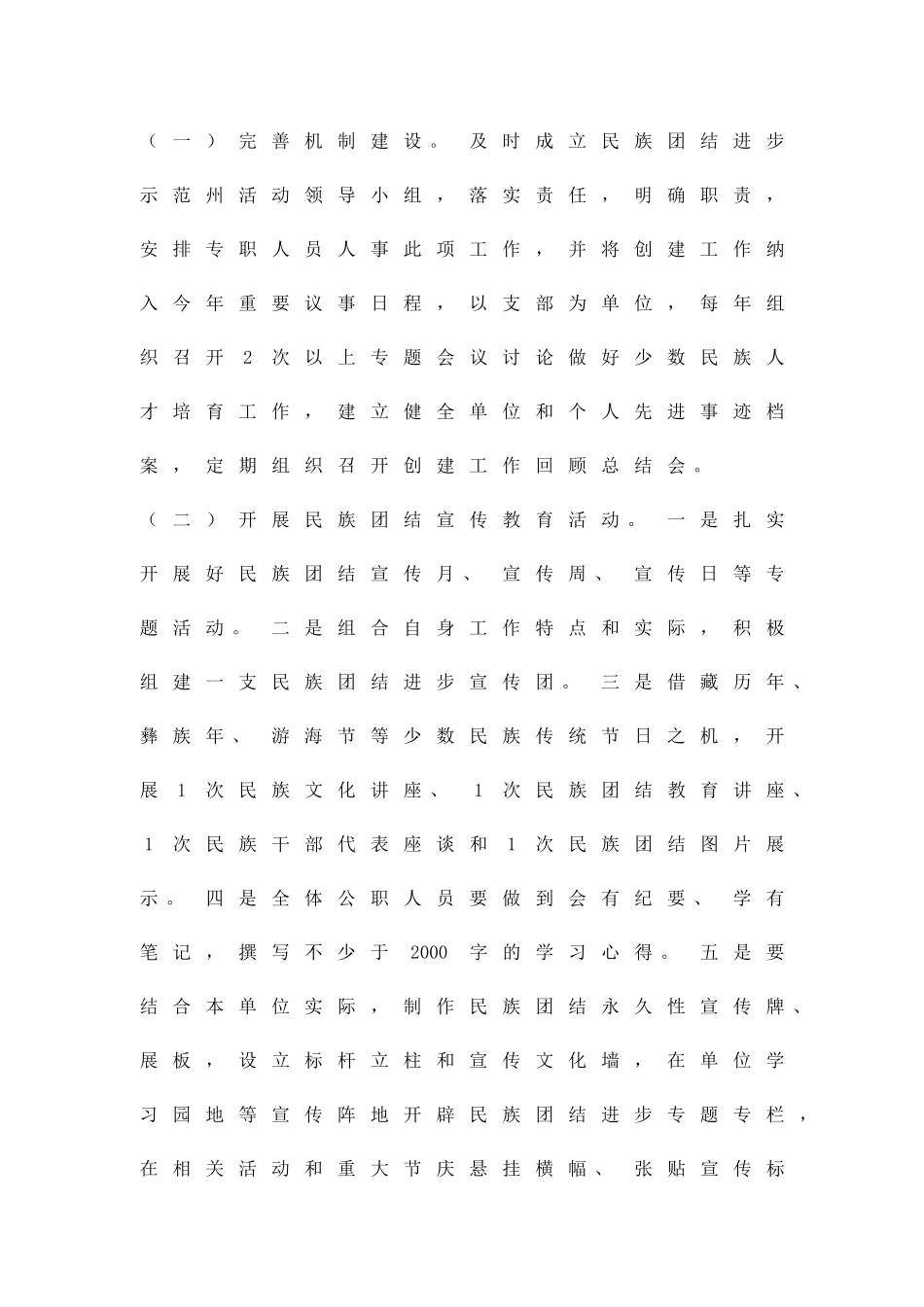 创建民族团结示范州工作方案精品策划方案_第2页