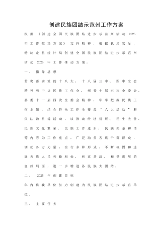 创建民族团结示范州工作方案精品策划方案