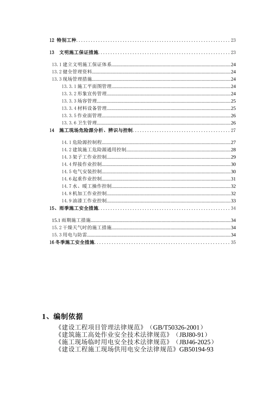 创建省安全文明工地工作方案及措施1_第2页