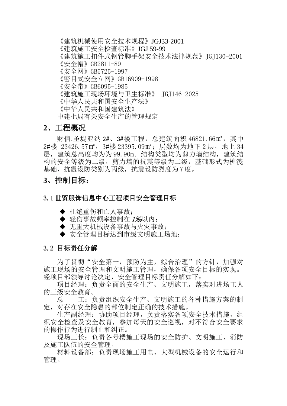 创建省安全文明工地工作方案及措施1_第3页