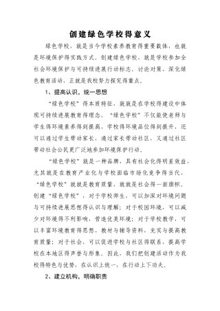 创建绿色学校的意义