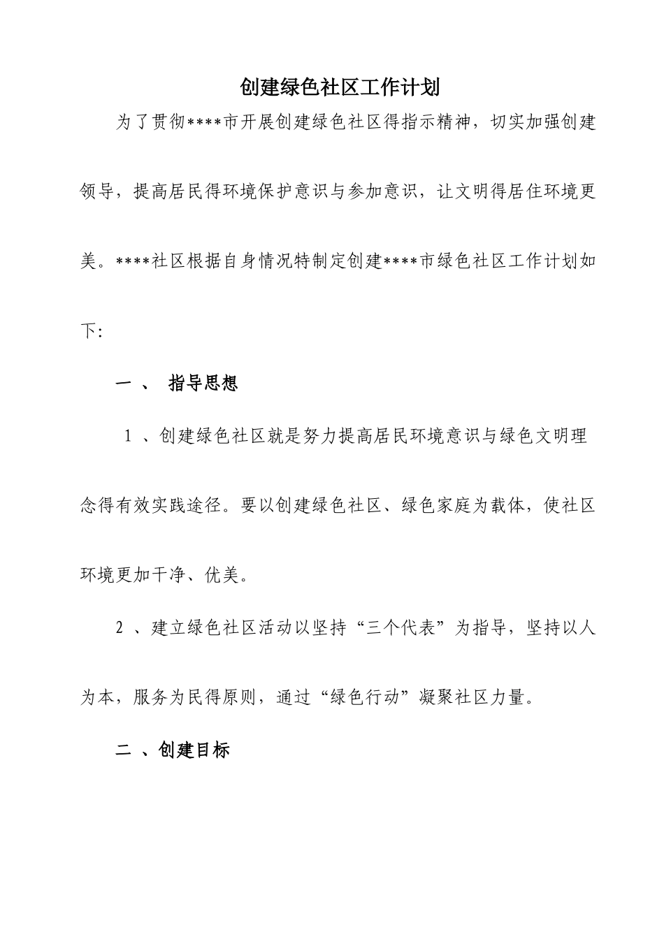 创建绿色社区工作计划和方案_第1页