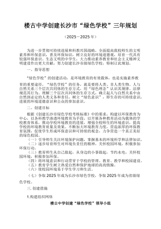 创建绿色学校三年规划