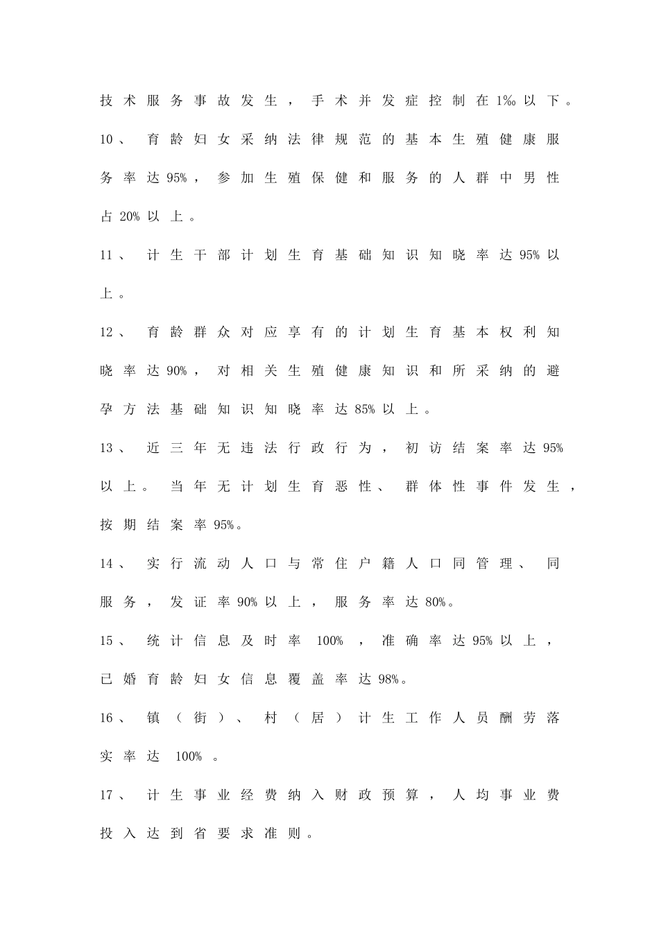 创建计划生育优质服务实施方案精品策划方案_第3页