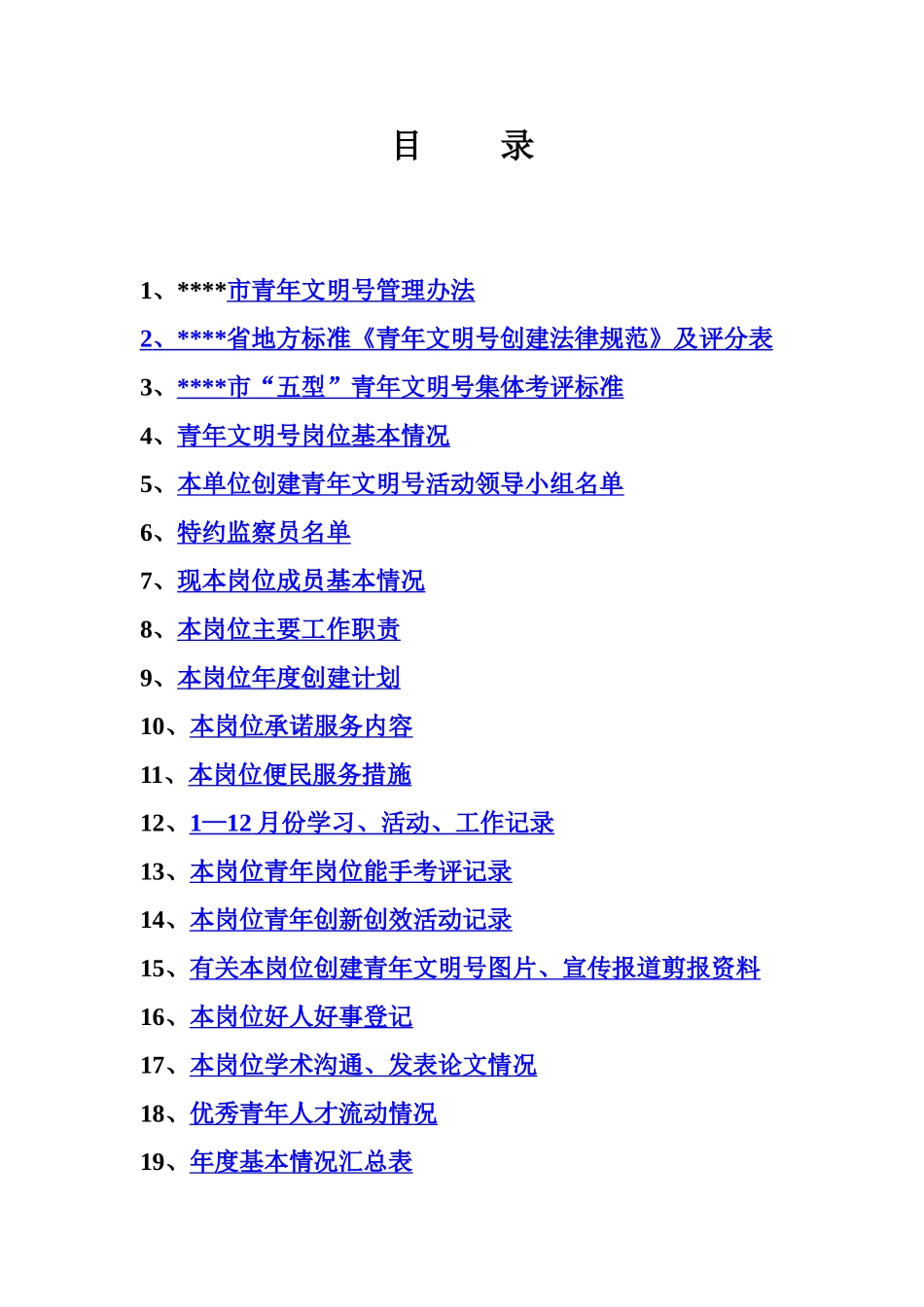 创建青年文明号活动台帐_第2页