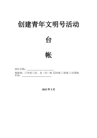 创建青年文明号活动台帐