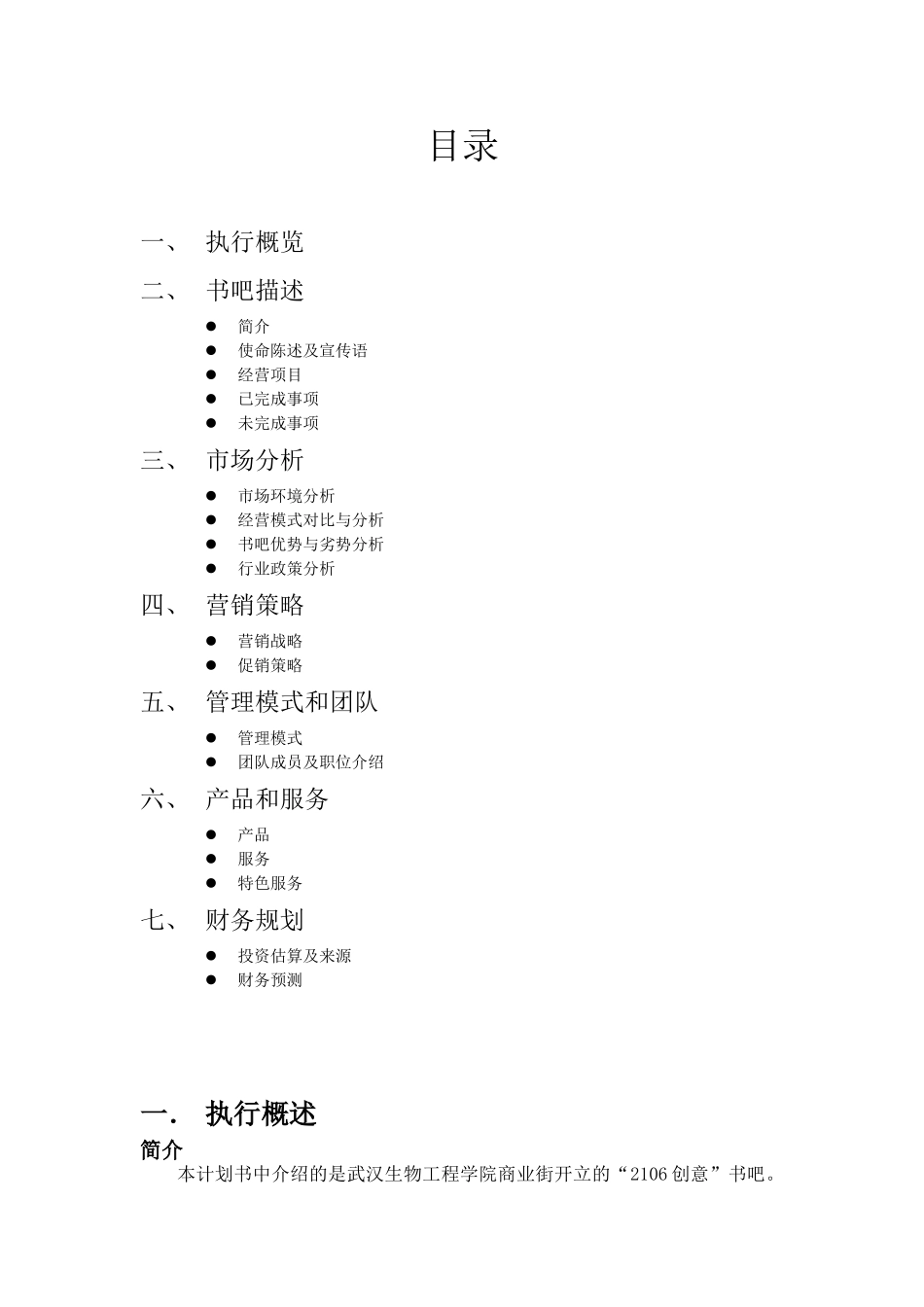 创意书吧创业计划书-_第1页