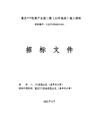 创意产业园施工招标文件136页