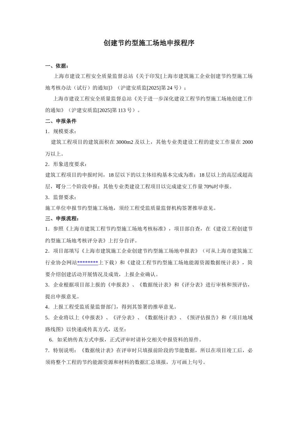 创建节约型工地申报程序及内业资料要求_第1页