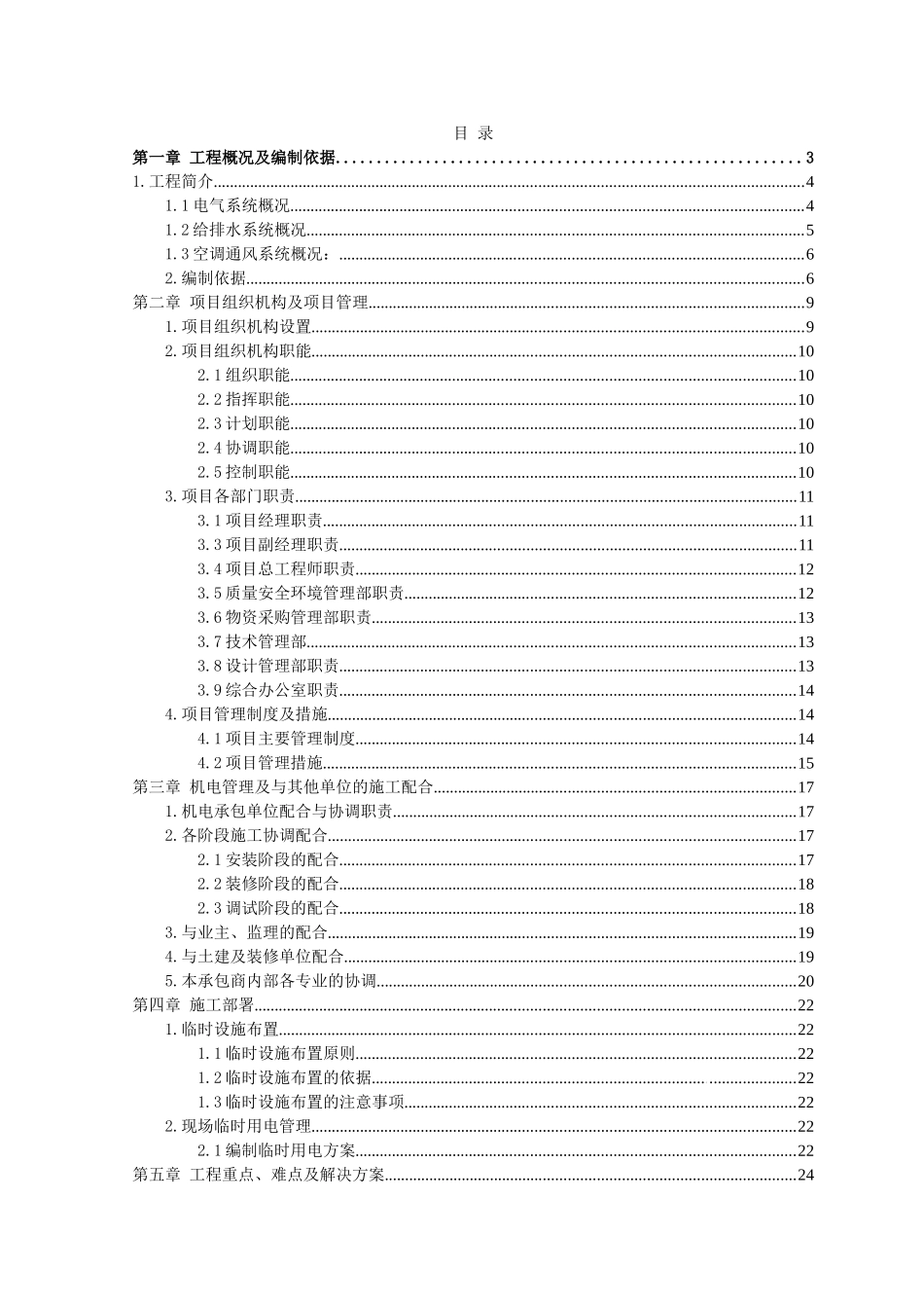 创意产业中心工程机电安装施工方案_第1页