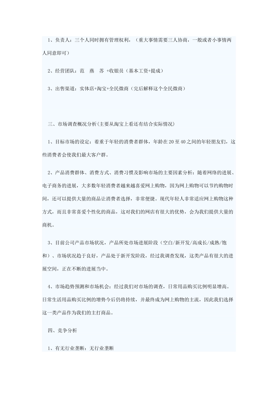 创意生活馆创业计划书完整版_第3页