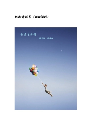 创意生活馆创业计划书完整版