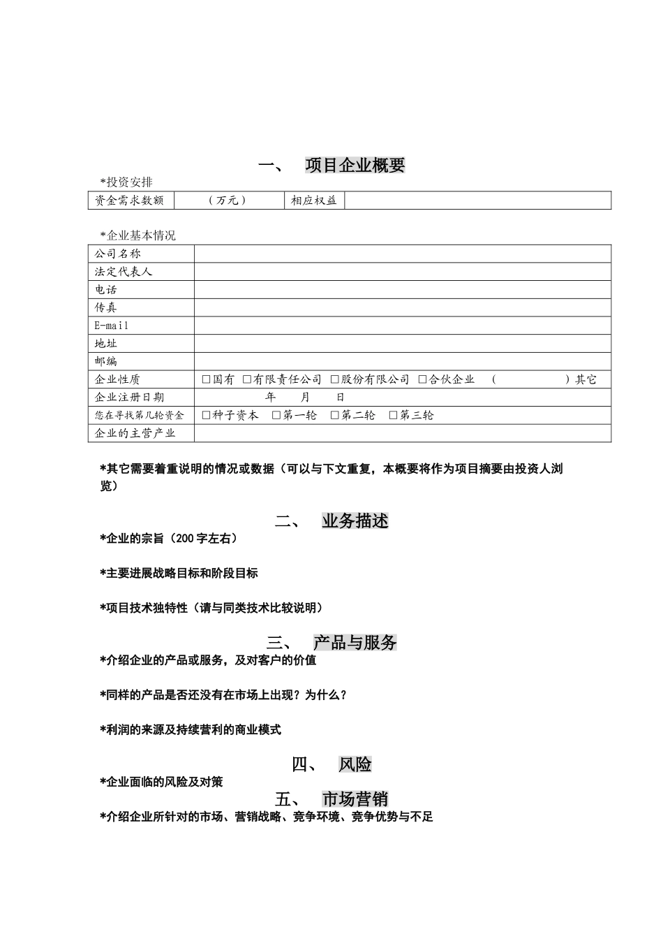 创投企业商业计划书模板_第1页