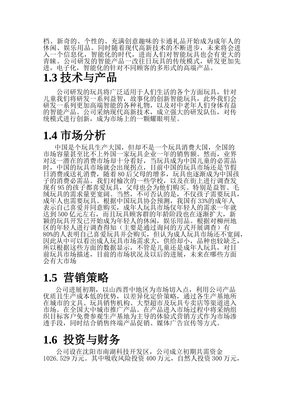 创文智能玩具文化有限公司创业计划书_第3页