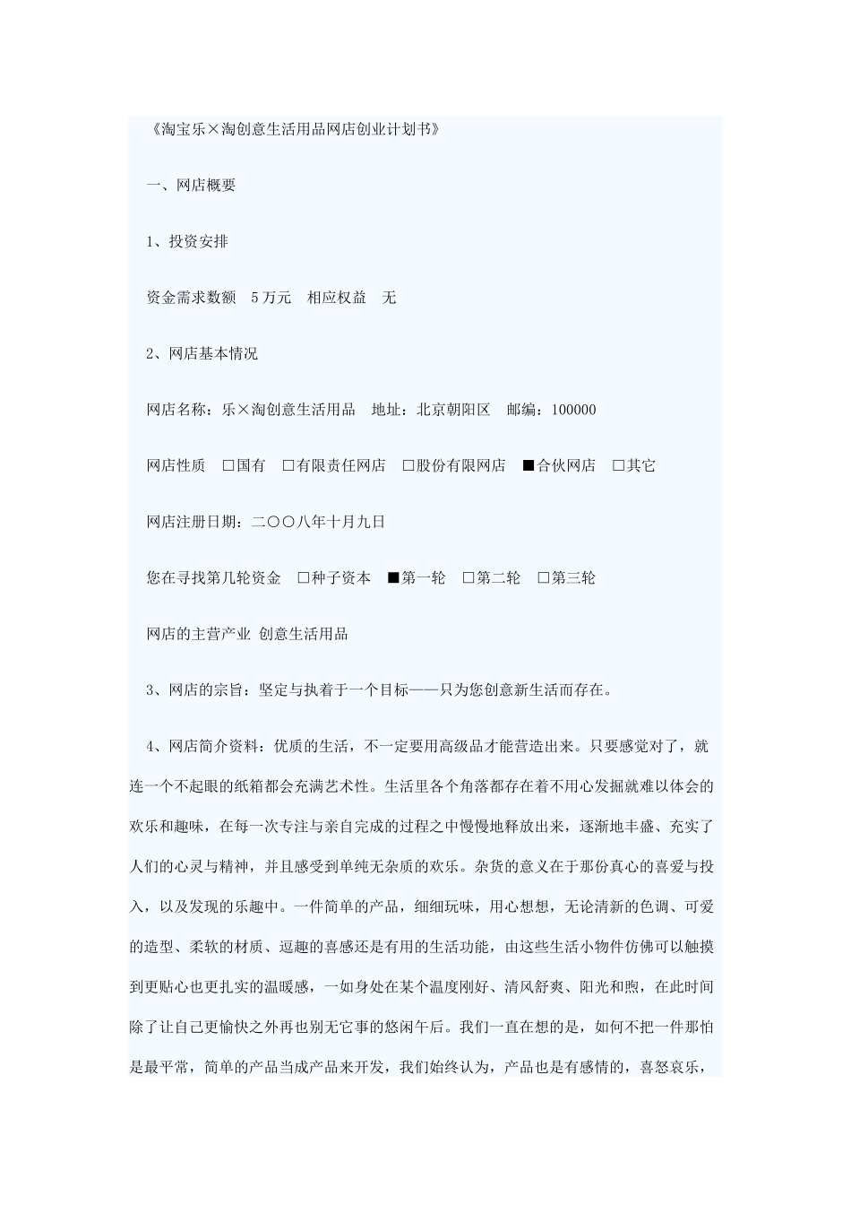 创意生活用品网店创业计划书_第1页