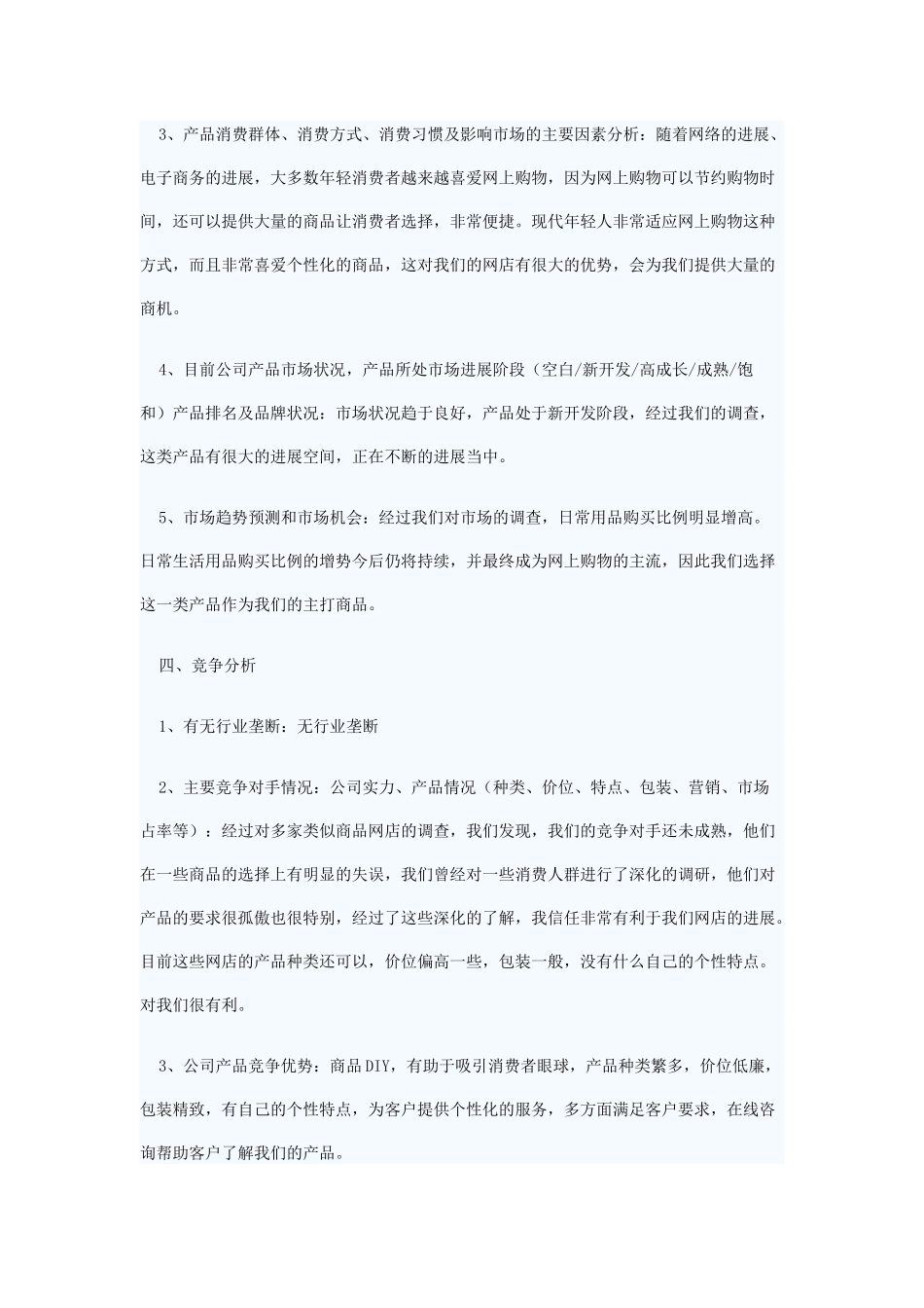 创意生活用品网店创业计划书_第3页