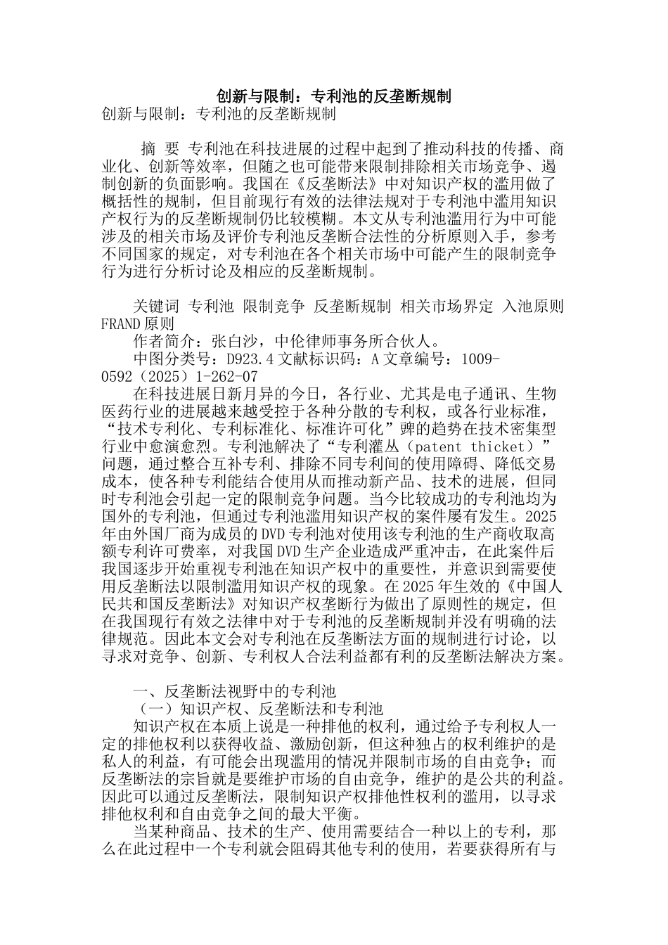 创新与限制：专利池的反垄断规制_第1页