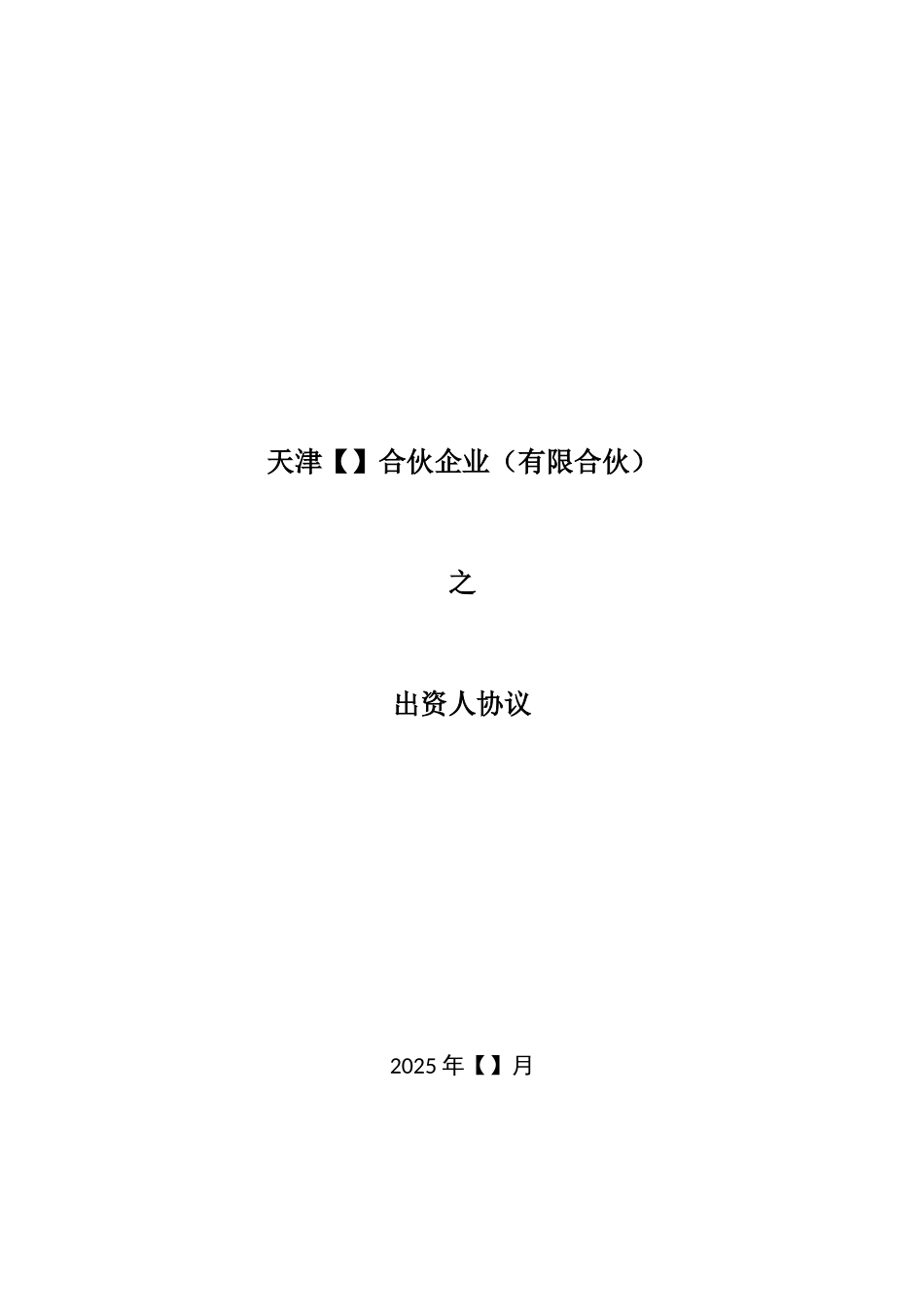 创投引导基金参股子基金出资人协议_第1页