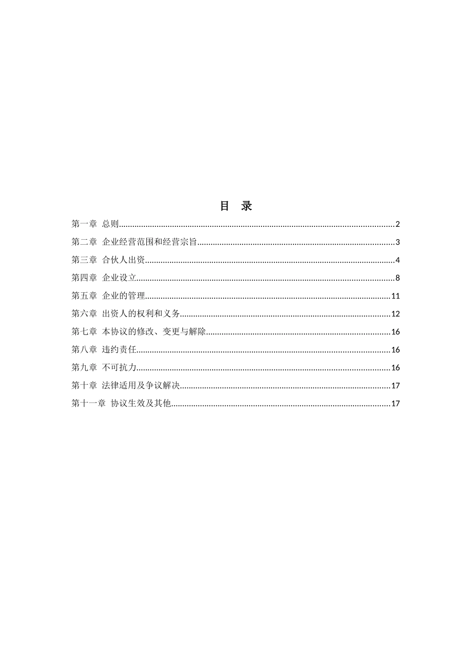 创投引导基金参股子基金出资人协议_第2页