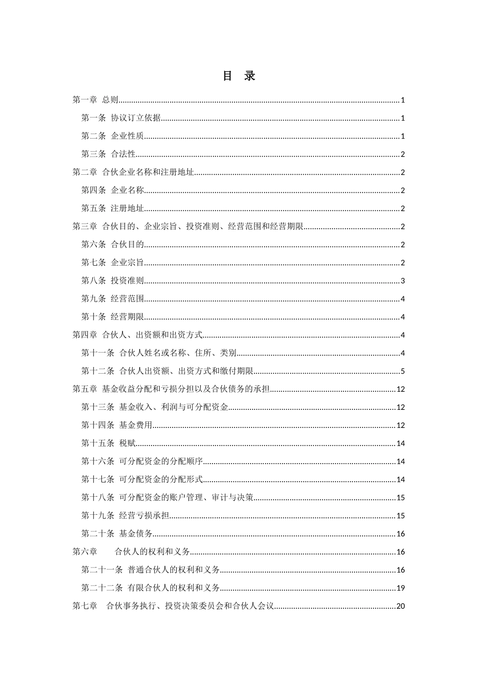 创投引导基金参股子基金合伙协议_第3页