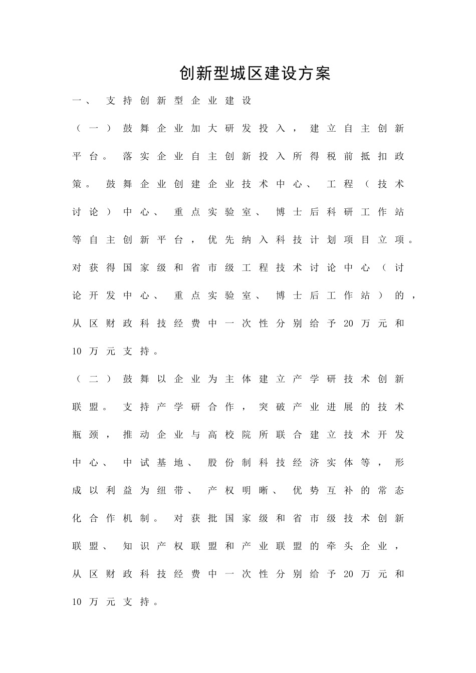 创新型城区建设方案精品策划方案_第1页