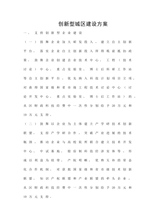 创新型城区建设方案精品策划方案