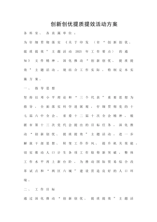 创新创优提质提效活动方案精品策划方案