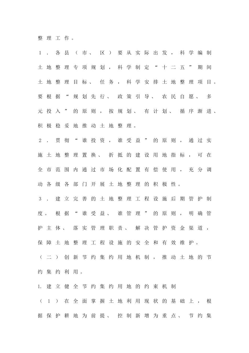 创新土地管理机制工作方案精品策划方案_第3页