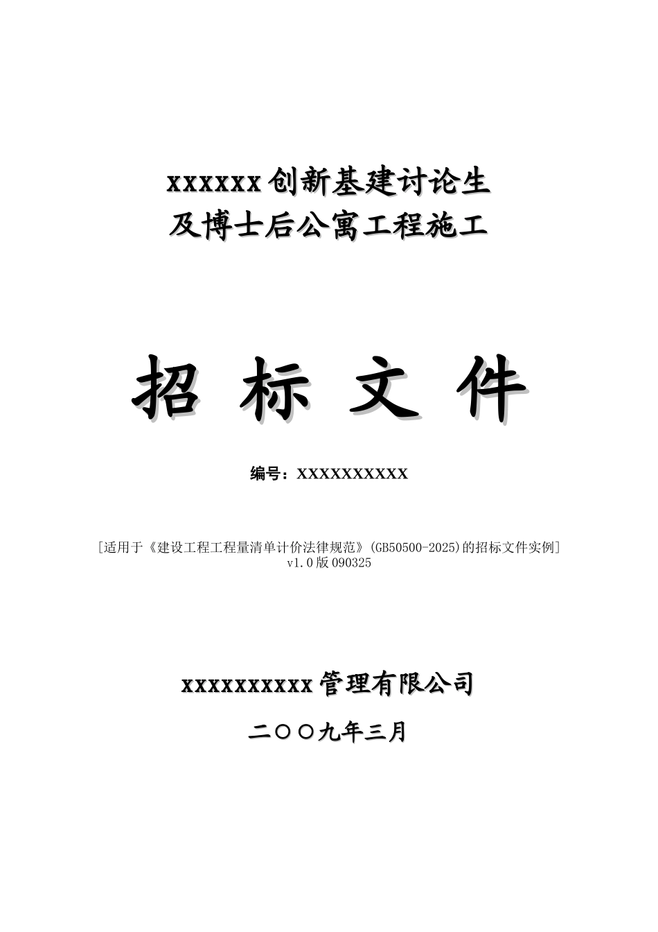 创新基建研究生及博士后公寓工程施工招标文件_第1页
