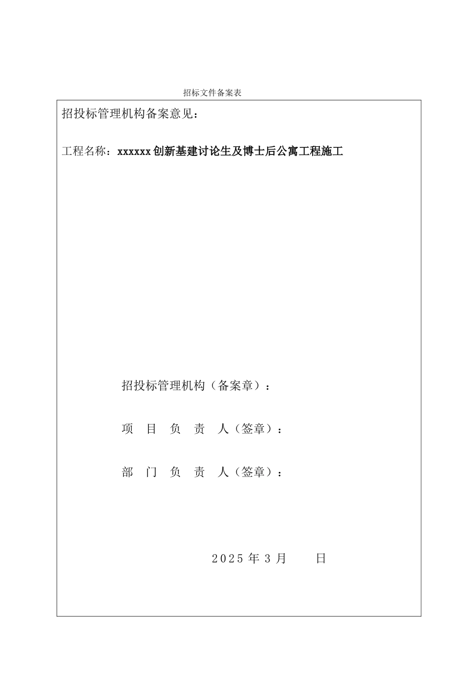 创新基建研究生及博士后公寓工程施工招标文件_第2页