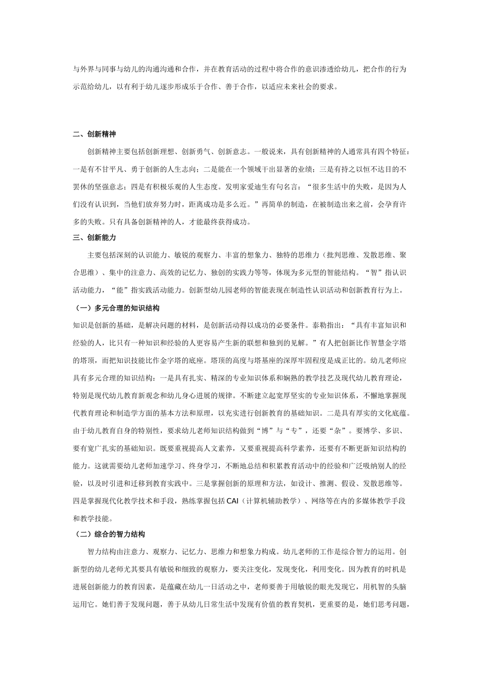 创新型幼儿教师素质的探究_第3页