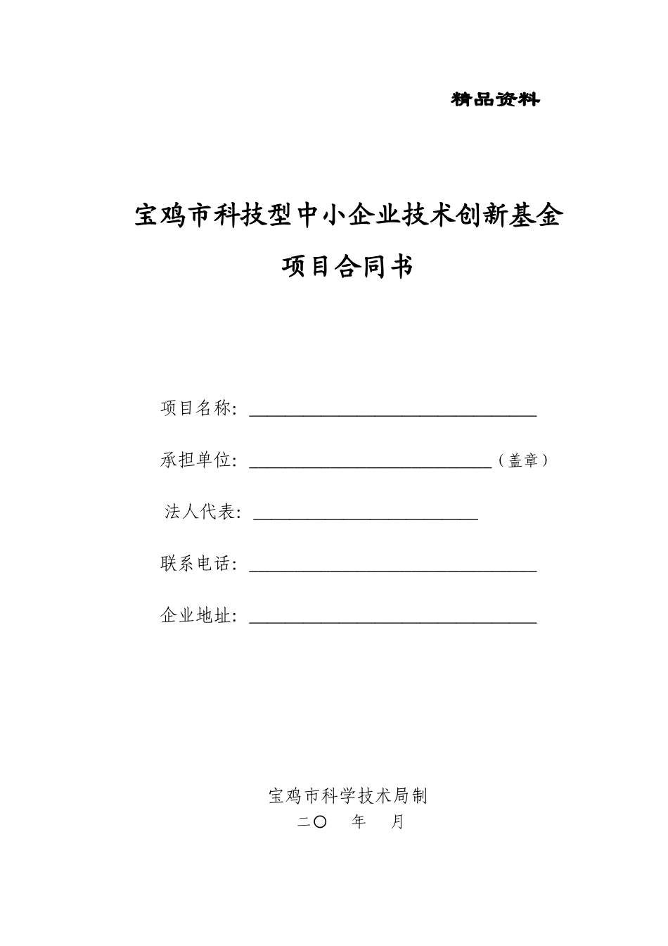 创新基金合同书_第1页