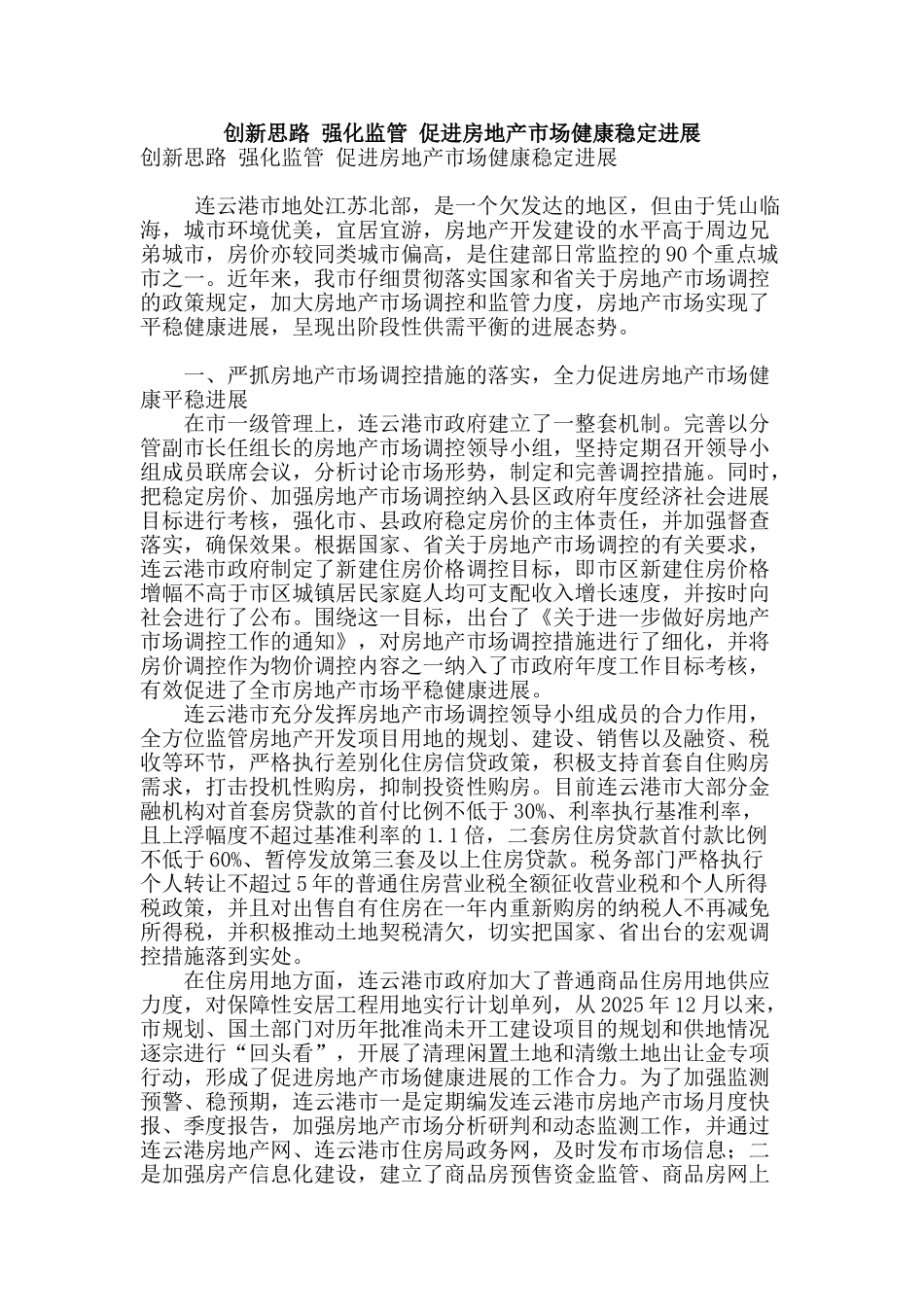 创新思路-强化监管-促进房地产市场健康稳定发展_第1页