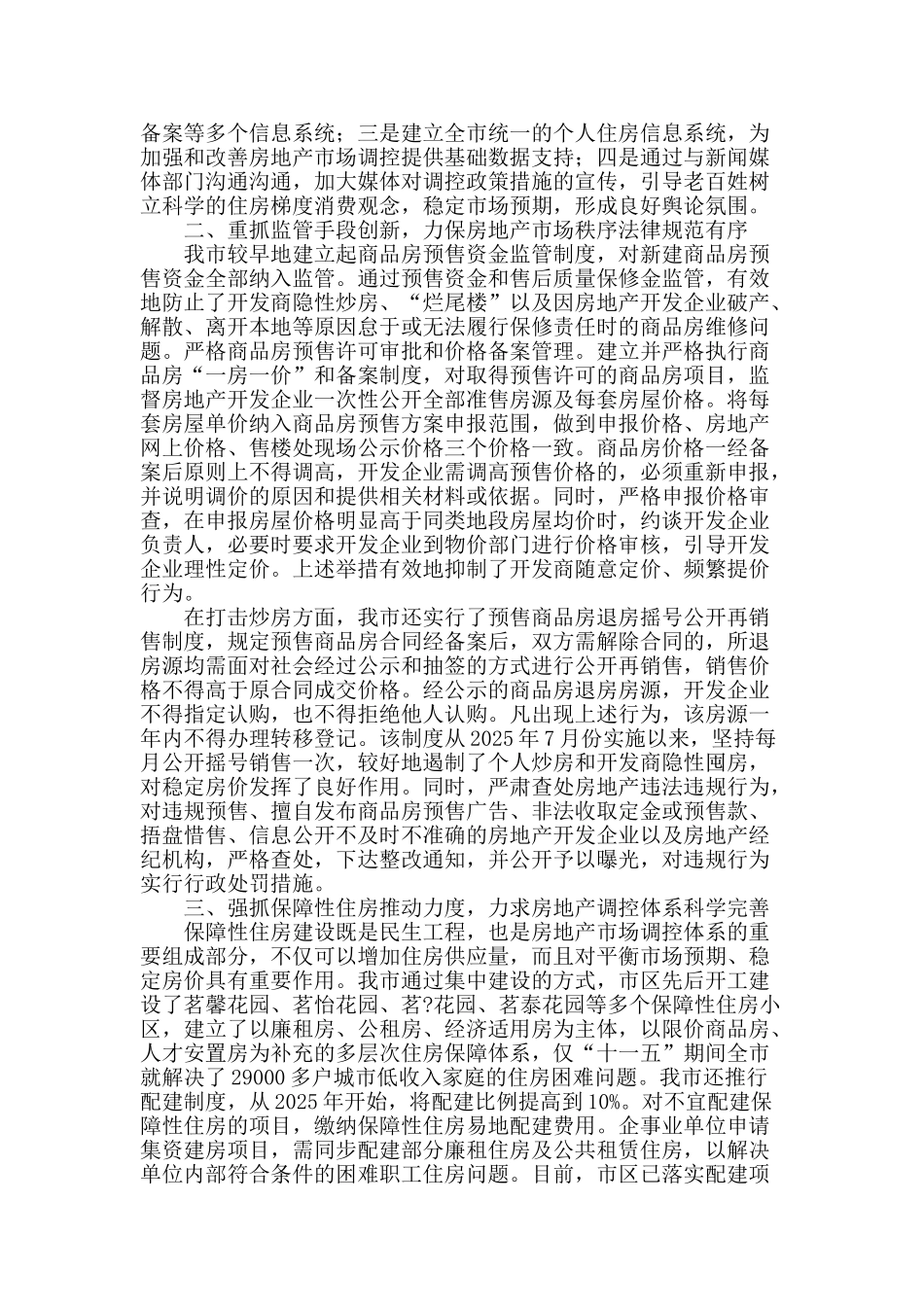 创新思路-强化监管-促进房地产市场健康稳定发展_第2页