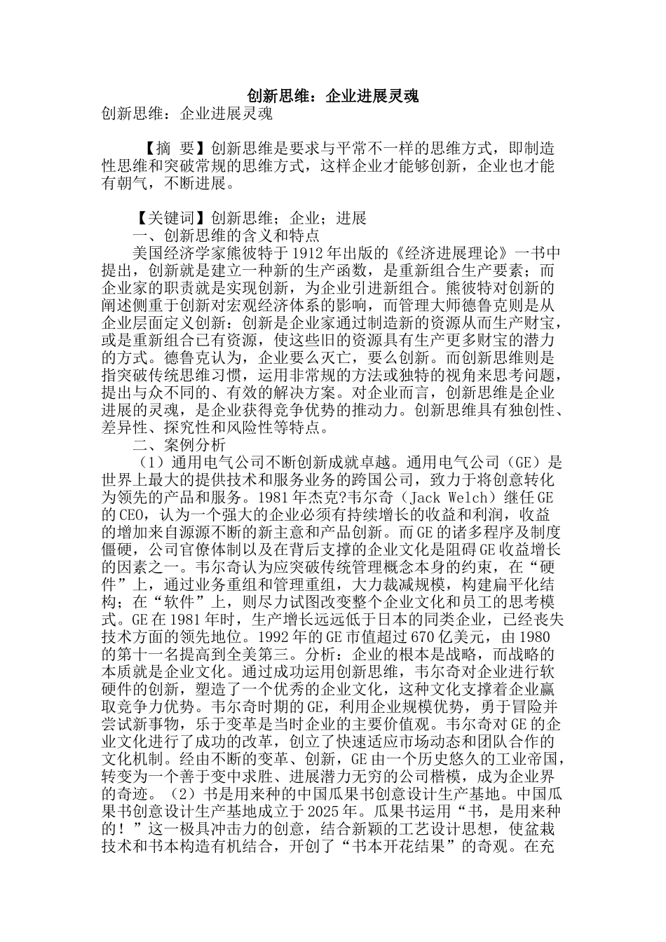 创新思维：企业发展灵魂_第1页