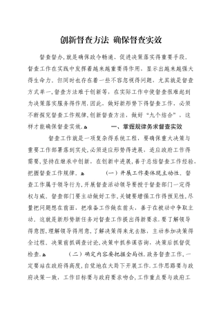 创新督查方法--确保督查实效