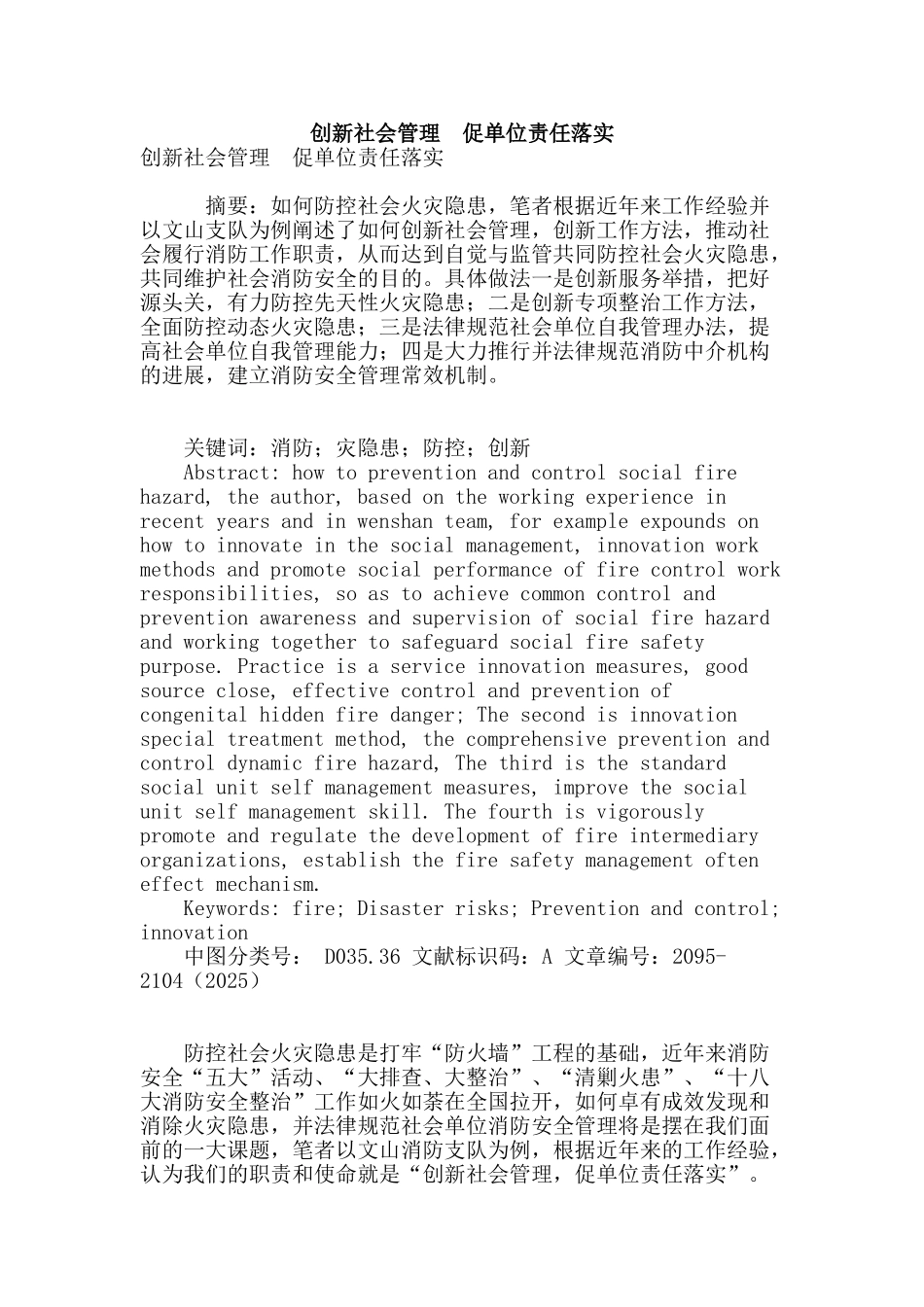 创新社会管理--促单位责任落实_第1页