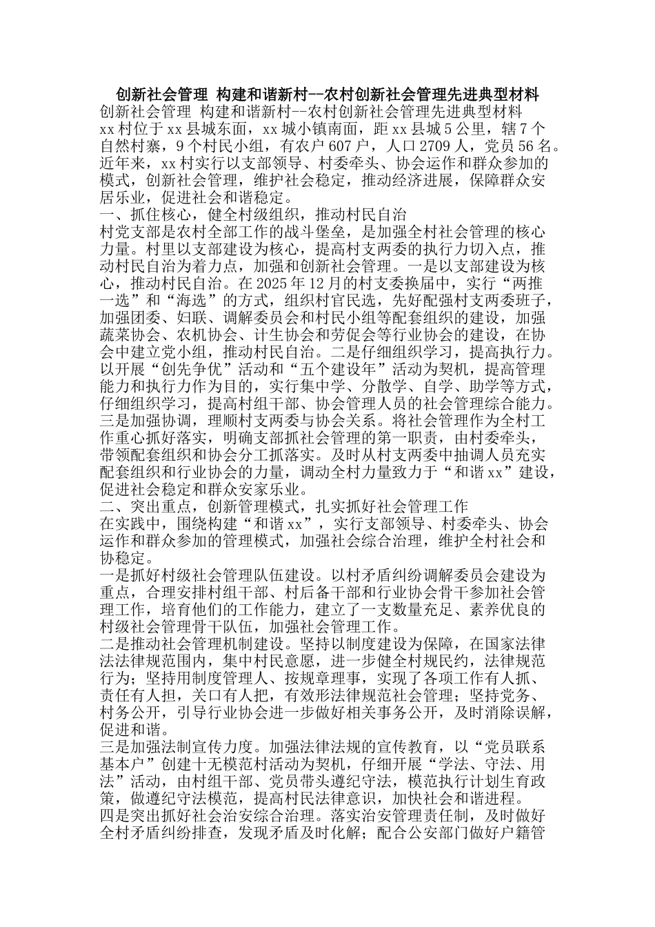 创新社会管理-构建和谐新村--农村创新社会管理先进典型材料_第1页