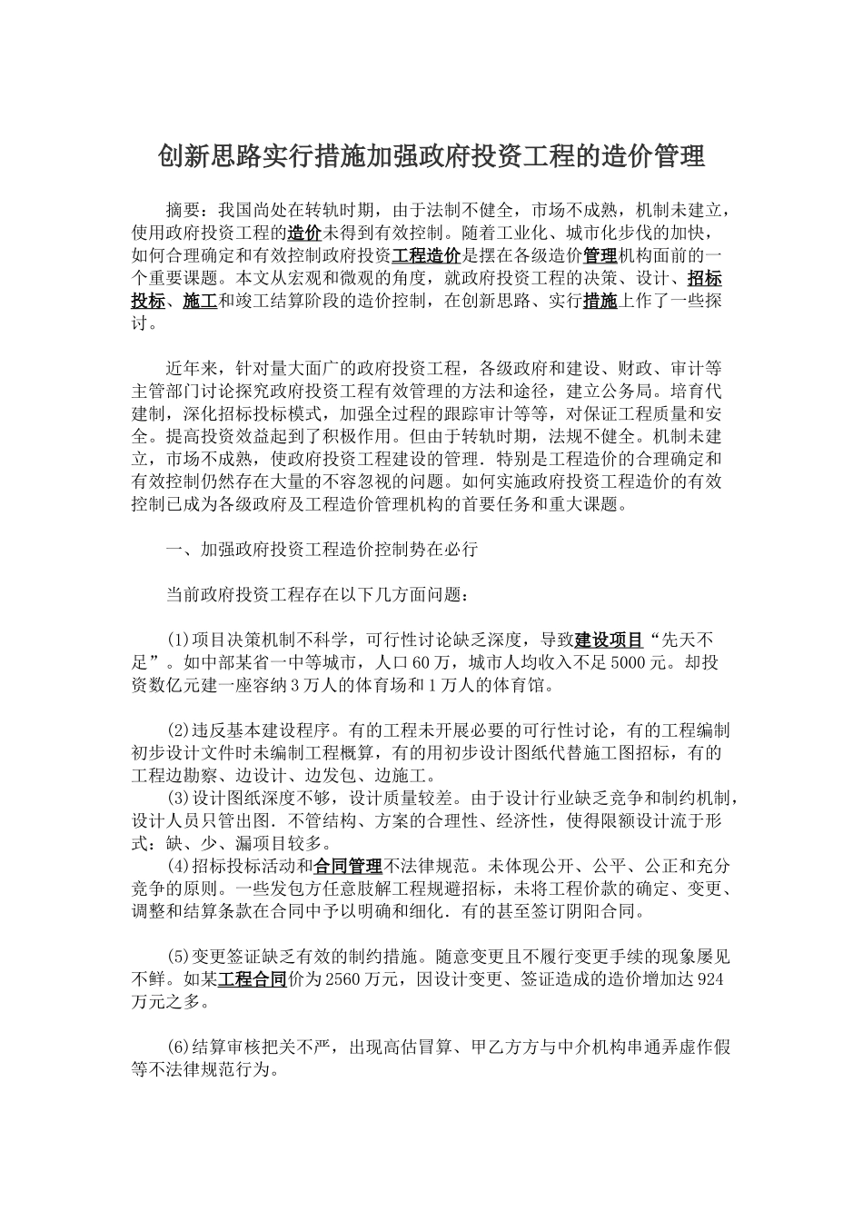 创新思路采取措施加强政府投资工程的造价管理_第1页
