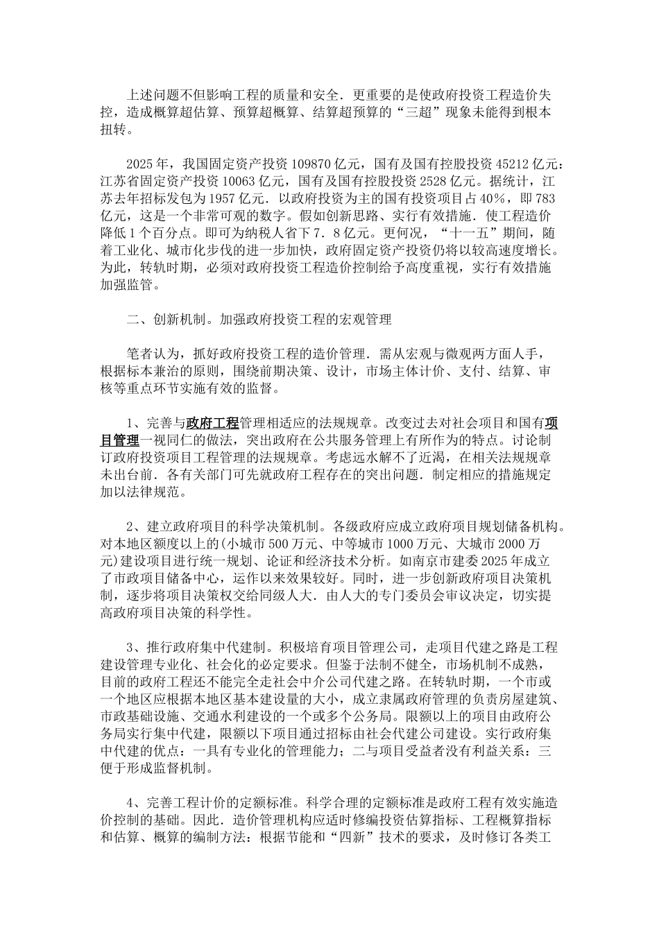 创新思路采取措施加强政府投资工程的造价管理_第2页