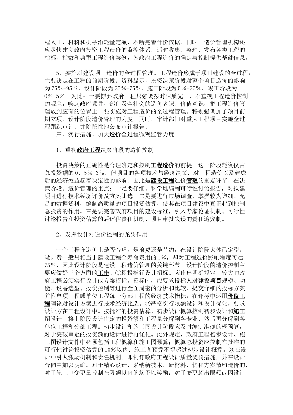 创新思路采取措施加强政府投资工程的造价管理_第3页