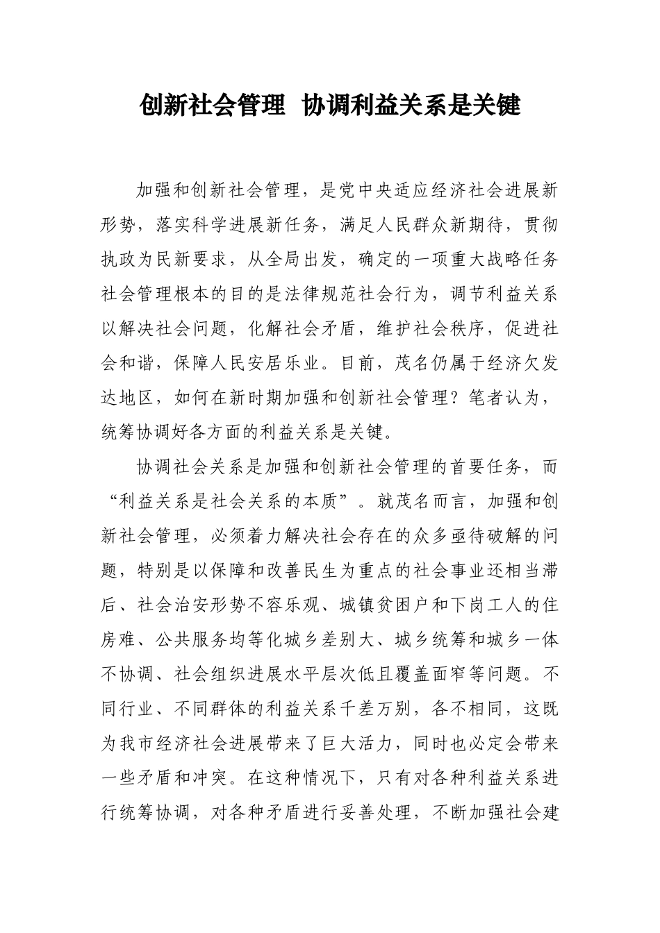 创新社会管理协调利益关系是关键初稿_第1页