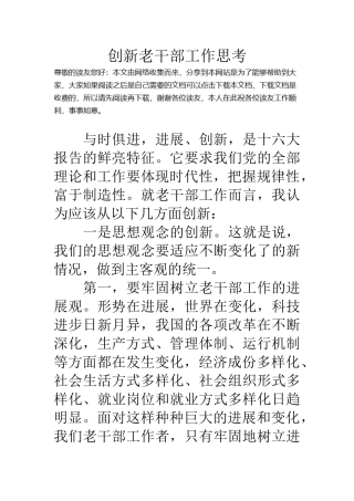 创新老干部工作思考