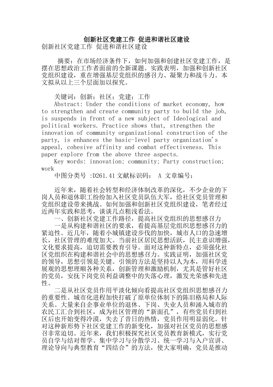 创新社区党建工作-促进和谐社区建设_第1页