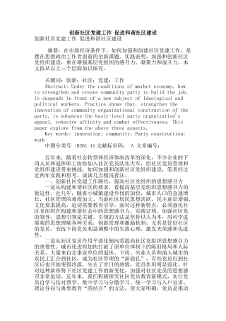 创新社区党建工作-促进和谐社区建设
